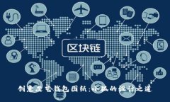 创意皮艺钱包图纸：小狐的设计之道