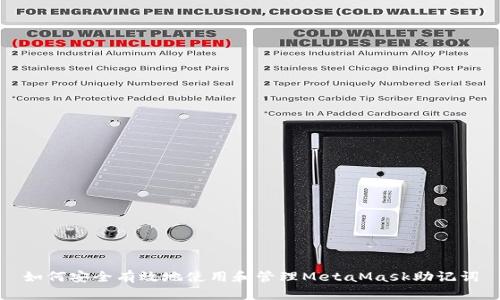 如何安全有效地使用和管理MetaMask助记词