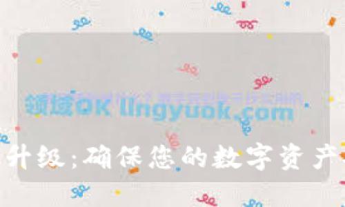 掌握MetaMask升级：确保您的数字资产安全与顺畅管理