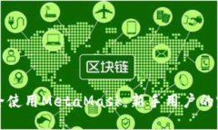 如何安全使用MetaMask：新手用户的完整