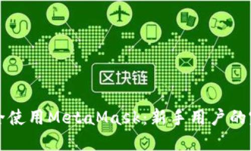 如何安全使用MetaMask：新手用户的完整指南