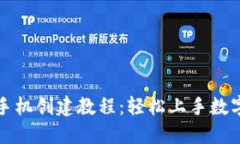 小狐钱包手机创建教程：轻松上手数字