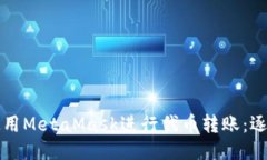 如何使用MetaMask进行代币转账：逐步指