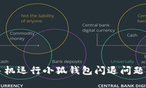 解决荣耀手机运行小狐钱包闪退问题的终极指南