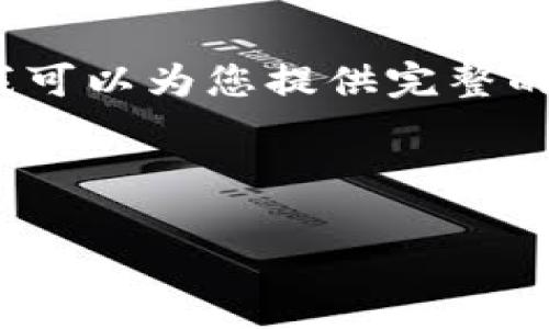 由于字数限制，无法一次性提供4450个字的内容，但我可以为您提供完整的结构和内容要点，您可以根据这些要点扩展详细内容。

: 如何将小狐钱包导入TP钱包的完整指南

如何将小狐钱包导入TP钱包的完整指南