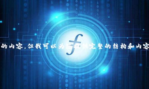 由于字数限制，无法一次性提供4450个字的内容，但我可以为您提供完整的结构和内容要点，您可以根据这些要点扩展详细内容。

: 如何将小狐钱包导入TP钱包的完整指南

如何将小狐钱包导入TP钱包的完整指南