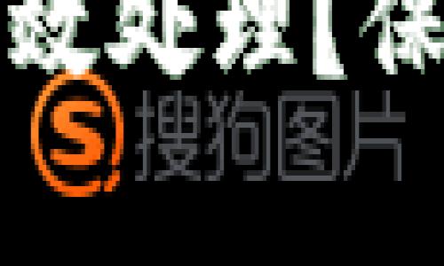 小狐钱包被盗后如何有效处理？保护数字资产的实用指南