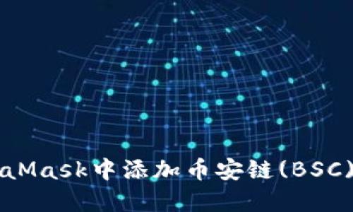 如何在MetaMask中添加币安链(BSC)以便于使用