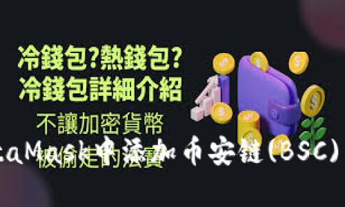 如何在MetaMask中添加币安链(BSC)以便于使用
