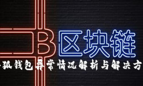 小狐钱包异常情况解析与解决方案
