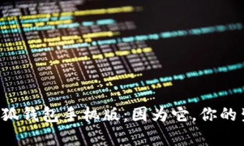 全面解析小狐钱包手机版：因为它，你的生活更便捷！