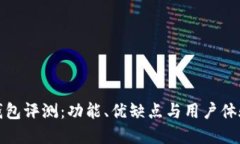 小狐钱包评测：功能、优缺点与用户体