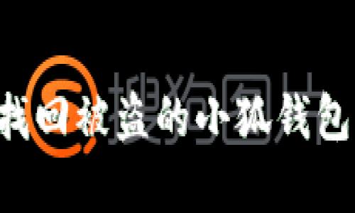 如何有效找回被盗的小狐钱包：完整指南