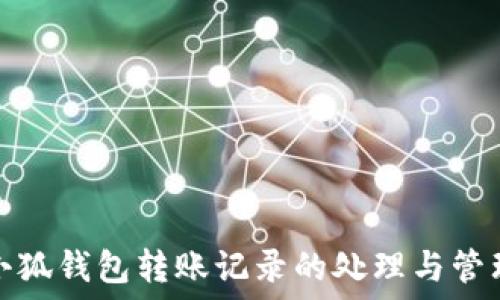   
小狐钱包转账记录的处理与管理