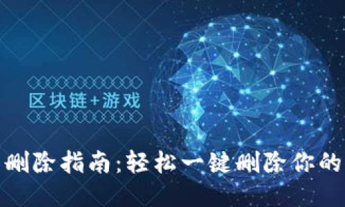 小狐钱包删除指南：轻松一键删除你的钱包数据