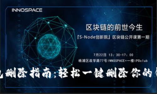 小狐钱包删除指南：轻松一键删除你的钱包数据