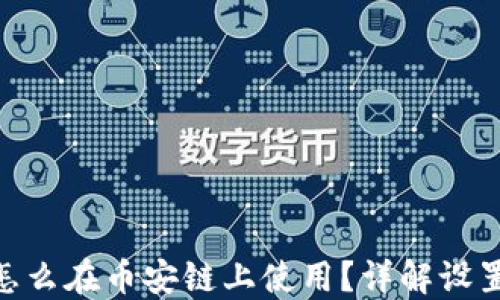 
MetaMask怎么在币安链上使用？详解设置与操作指南