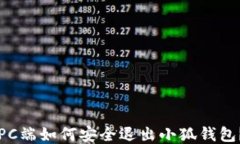 PC端如何安全退出小狐钱包？
