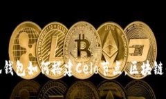 小狐钱包如何搭建Celo节点，区块链体