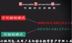 小狐钱包：无用户名的安全数字资产管