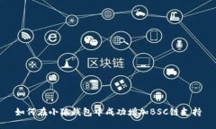 如何在小狐钱包中成功增加BSC链支持