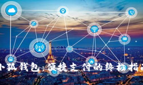 小狐钱包：便捷支付的终极指南