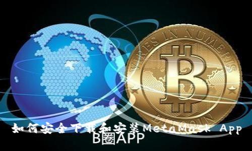 如何安全下载和安装MetaMask App