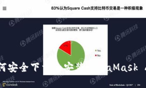 如何安全下载和安装MetaMask App