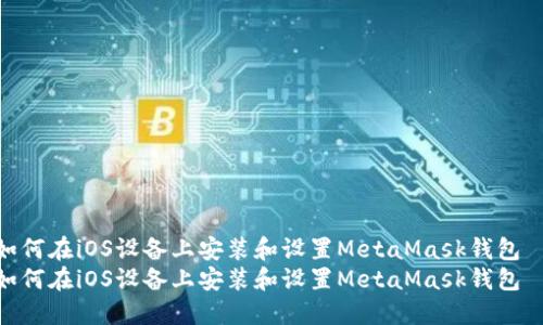 如何在iOS设备上安装和设置MetaMask钱包  
如何在iOS设备上安装和设置MetaMask钱包