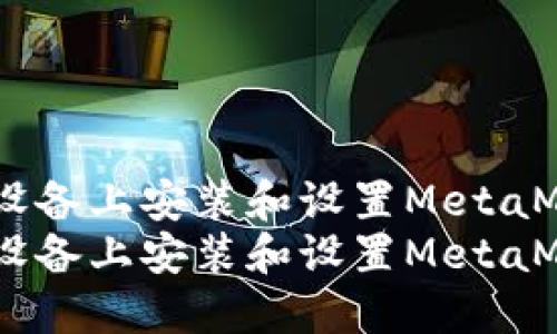 如何在iOS设备上安装和设置MetaMask钱包  
如何在iOS设备上安装和设置MetaMask钱包