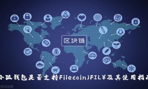 小狐钱包是否支持Filecoin（FIL）及其使用指南