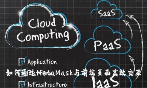如何通过MetaMask与前端页面高效交互