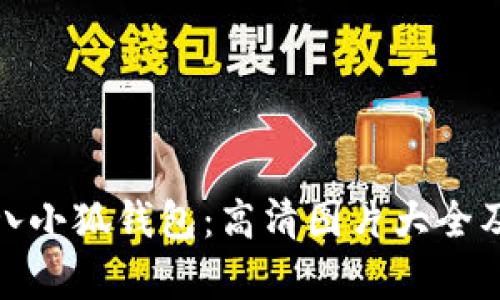 : 探索小八小狐钱包：高清图片大全及特点分析