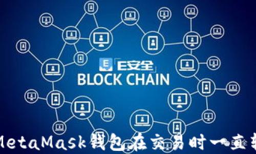 
如何解决MetaMask钱包在交易时一直转圈的问题