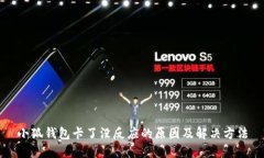 小狐钱包卡了没反应的原因及解决方法