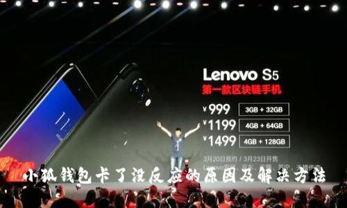 小狐钱包卡了没反应的原因及解决方法