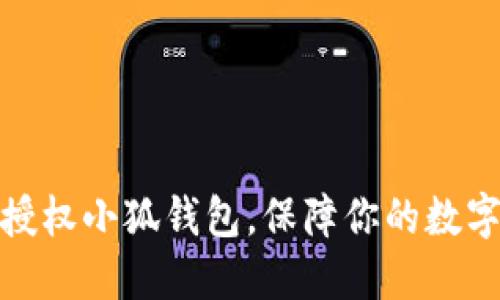 如何安全授权小狐钱包，保障你的数字资产安全