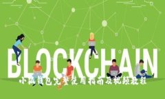 小狐钱包完整使用指南及视频教程