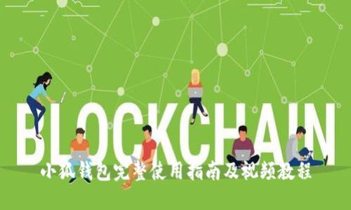 小狐钱包完整使用指南及视频教程