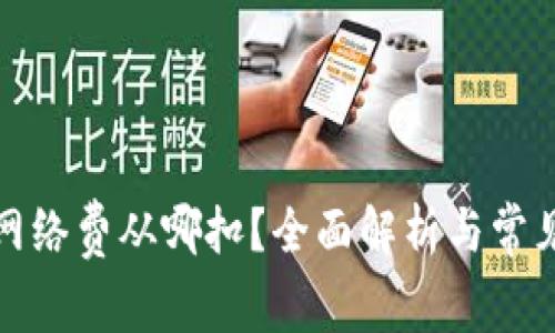 小狐钱包网络费从哪扣？全面解析与常见问题解答