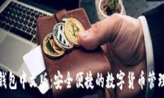   小狼小狐钱包中文版：安全便捷的数