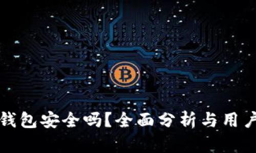 小狐钱包安全吗？全面分析与用户指南