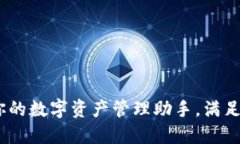 小狐钱包：你的数字资产管理助手，满