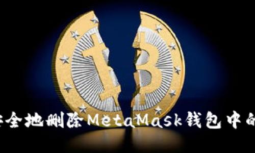 如何安全地删除MetaMask钱包中的协议？