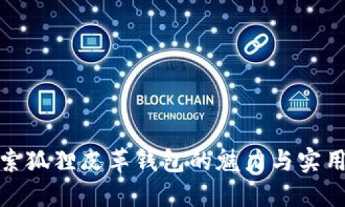 探索狐狸皮革钱包的魅力与实用性