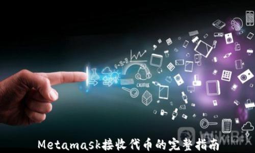 
Metamask接收代币的完整指南