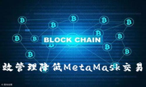 如何通过有效管理降低MetaMask交易费用的策略