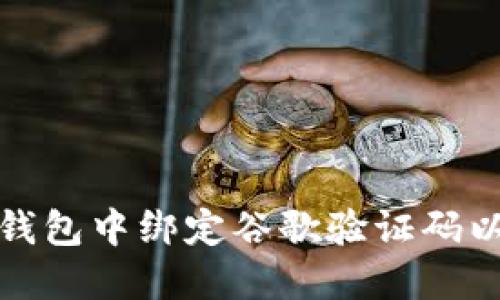 如何在小狐钱包中绑定谷歌验证码以提升安全性