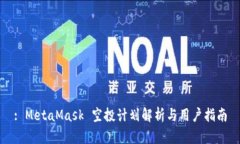 : MetaMask 空投计划解析与用户指南