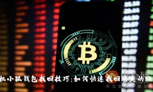 手机小狐钱包找回技巧：如何快速找回丢失的账户？